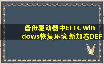 备份驱动器中EFI C windows恢复环境 新加卷DEF